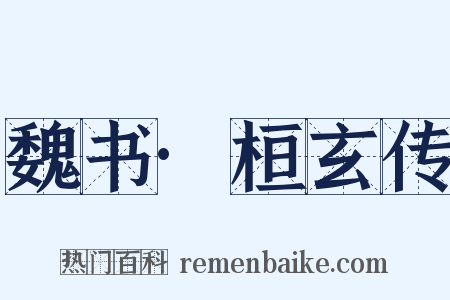 魏书·桓玄传是什么意思的图片